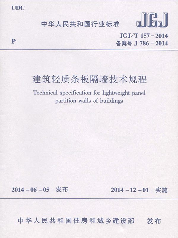 建筑輕質條板隔墻技術規程(JGJ/T 157-2014)
