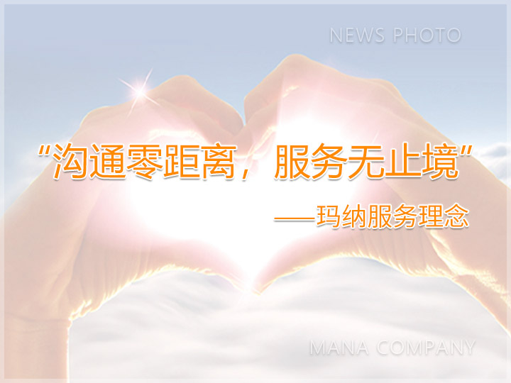 1602145932105827.jpg 05瑪納服務(wù)理念.jpg