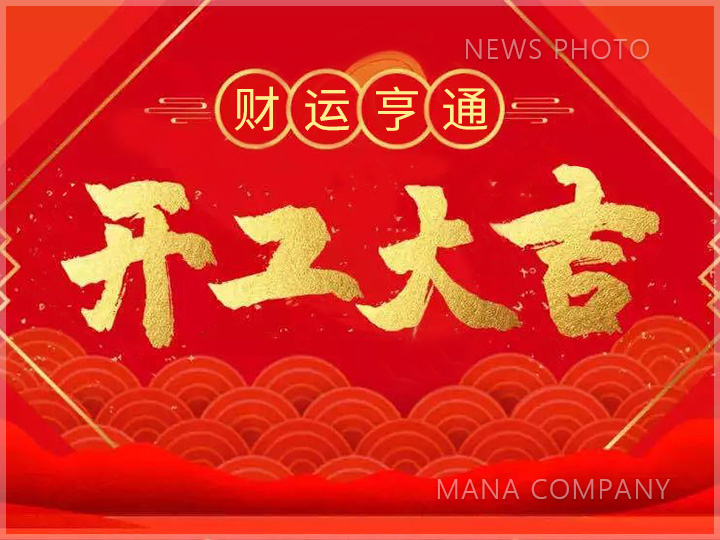 1674978337641069.jpg 01-2023開工大吉.jpg