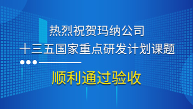 熱烈祝賀瑪納公司參與的“十三五”國家重點研發計劃課題順利通過驗收 熱烈祝賀瑪納公司參與的“十三五”國家重點研發計劃課題順利通過驗收