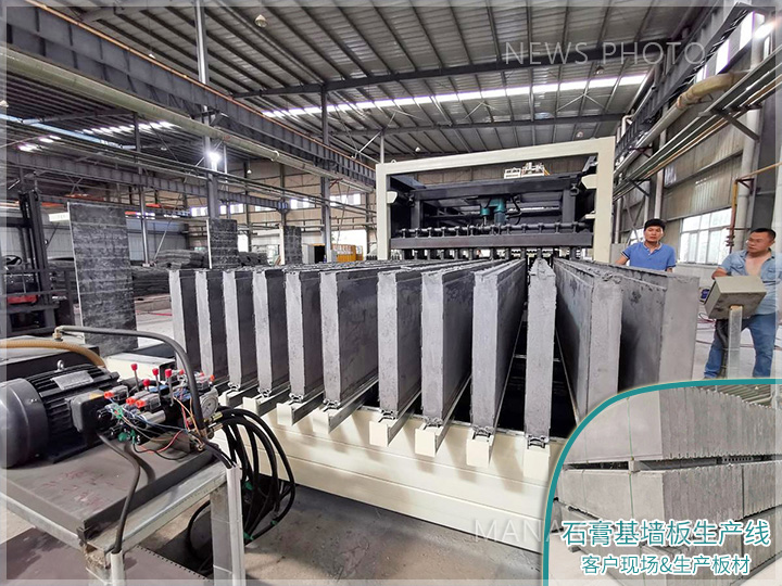 石膏基墻板產線-生產板材及客戶現(xiàn)場.jpg