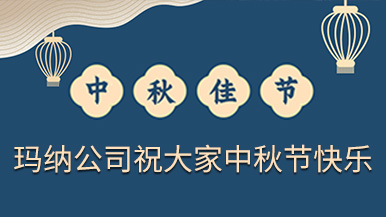 鄭州瑪納祝福大家中秋節快樂 鄭州瑪納祝福大家中秋節快樂