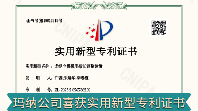 喜訊 | 瑪納公司喜獲實(shí)用新型專利一項(xiàng) 喜訊 | 瑪納公司喜獲實(shí)用新型專利一項(xiàng)