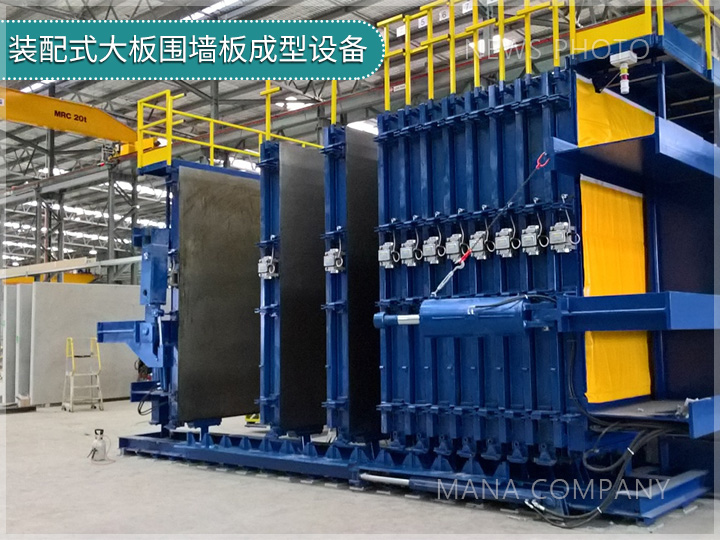 1702957422258131.jpg 裝配式大板圍墻板成型設(shè)備.jpg