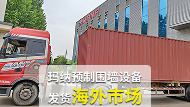 瑪納公司再創佳績,成套預制圍墻設備出口非洲 瑪納公司再創佳績,成套預制圍墻設備出口非洲