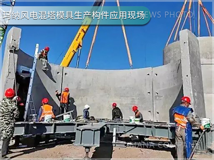 1738918412995520.jpg 瑪納風(fēng)電混塔模具客戶現(xiàn)場05.jpg