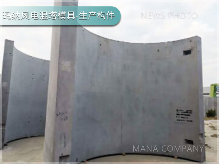 1738918642129356.jpg 瑪納風(fēng)電混塔模具客戶現(xiàn)場04.jpg