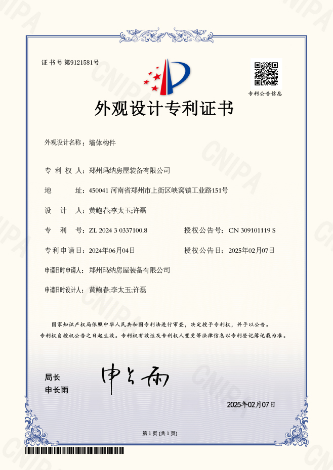 1739262600185132.jpg 墻體構件-外觀設計專利證書2025.jpg
